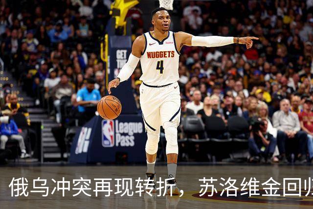 俄乌冲突再现转折，苏洛维金回归谋划新战局